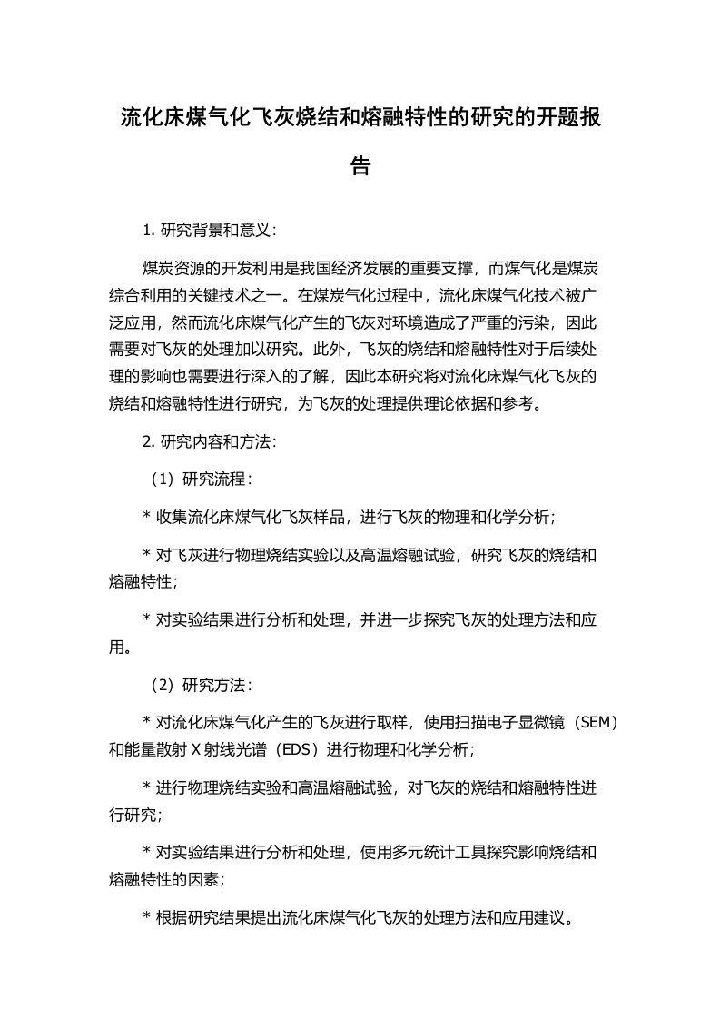 流化床煤气化飞灰烧结和熔融特性的研究的开题报告