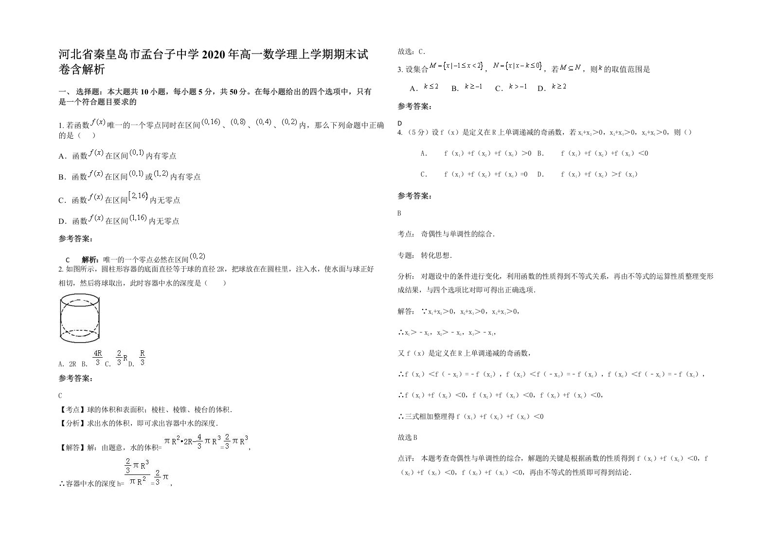 河北省秦皇岛市孟台子中学2020年高一数学理上学期期末试卷含解析