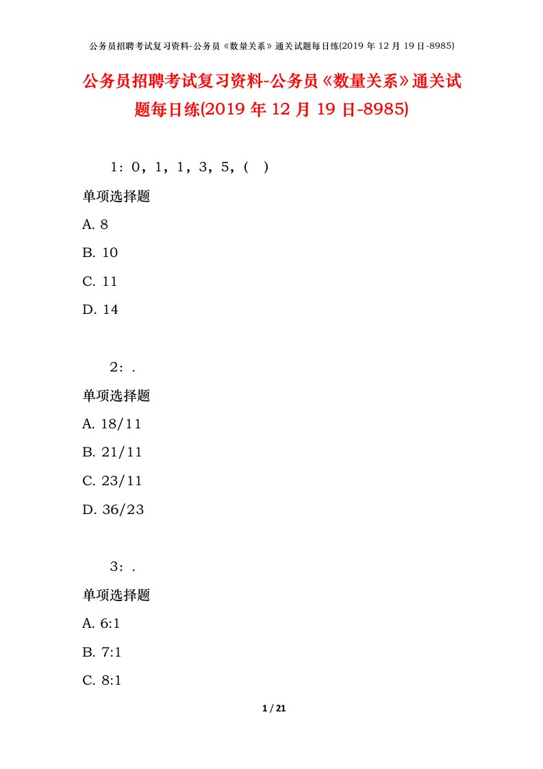 公务员招聘考试复习资料-公务员数量关系通关试题每日练2019年12月19日-8985