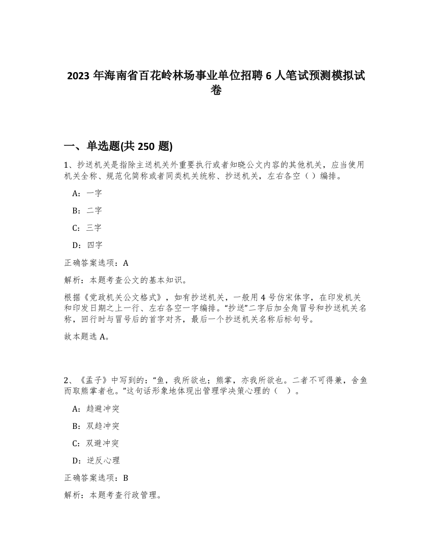 2023年海南省百花岭林场事业单位招聘6人笔试预测模拟试卷（夺分金卷）