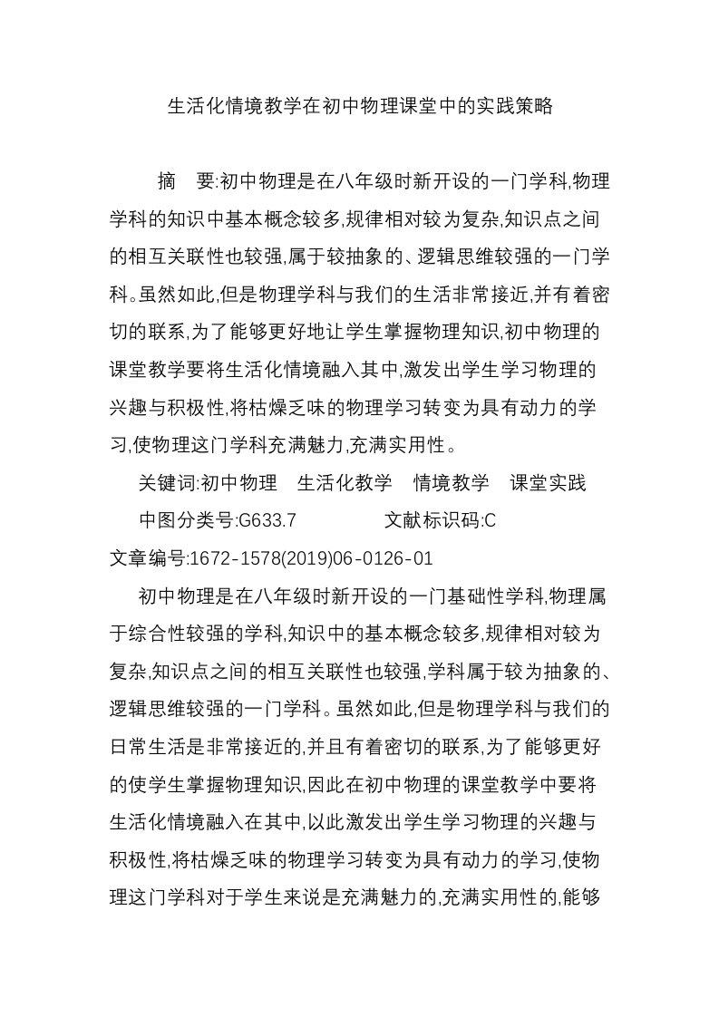 生活化情境教学在初中物理课堂中的实践策略