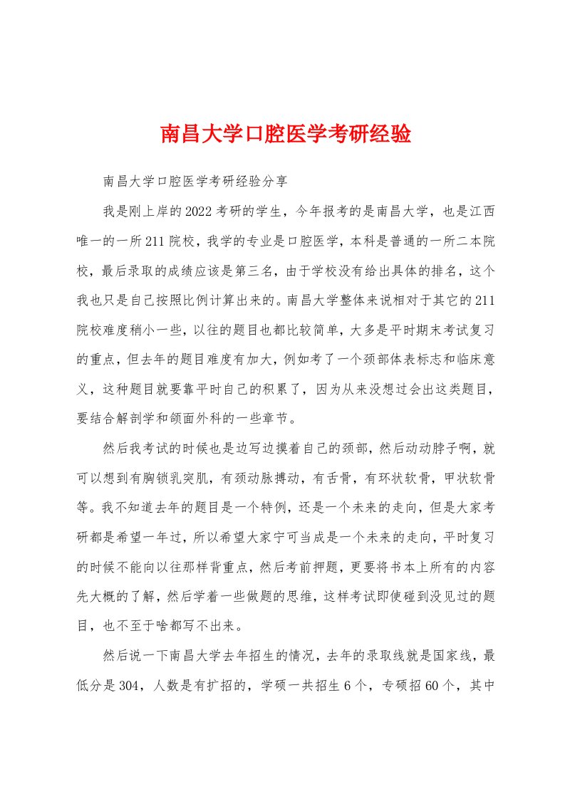 南昌大学口腔医学考研经验