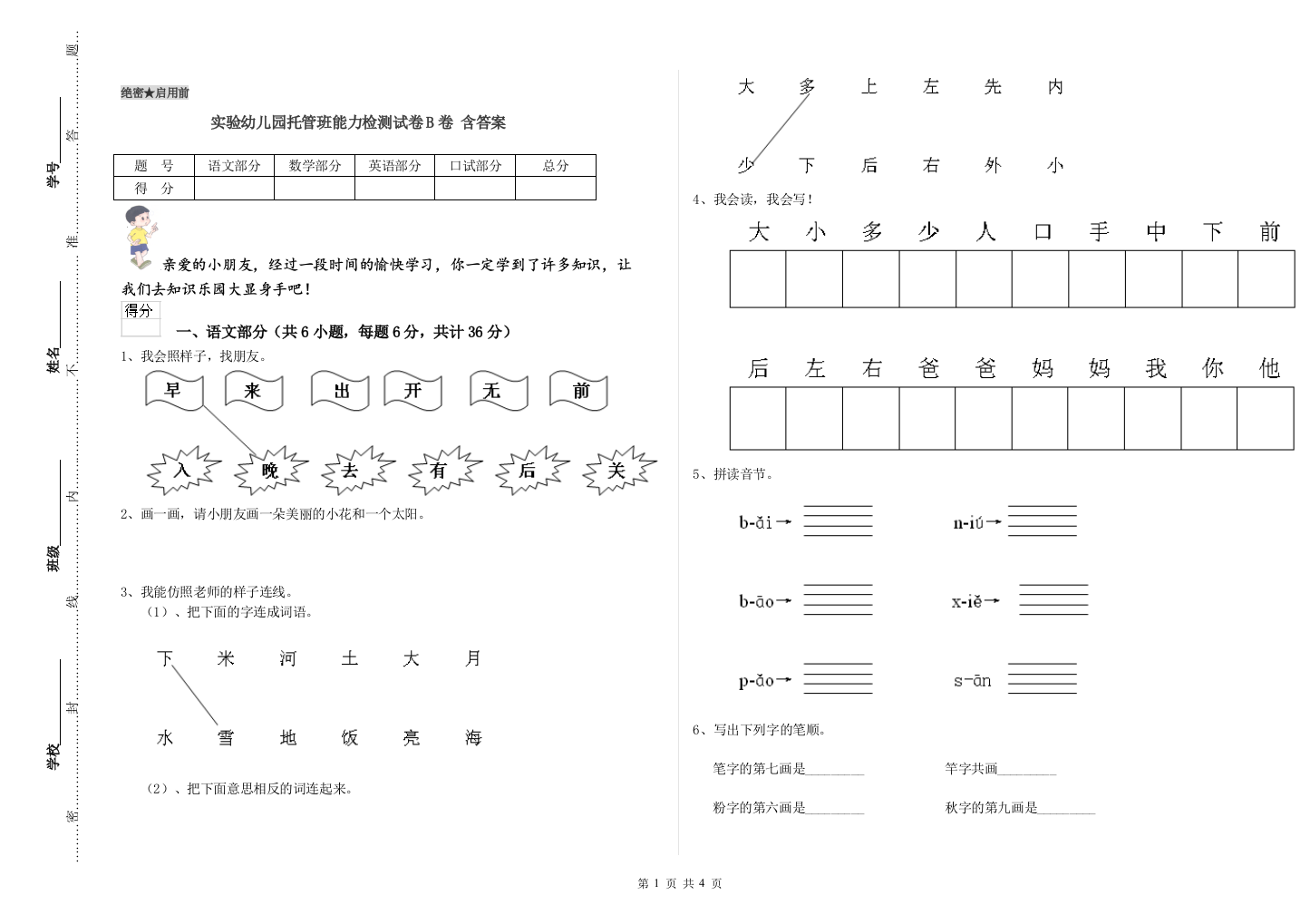 实验幼儿园托管班能力检测试卷B卷-含答案