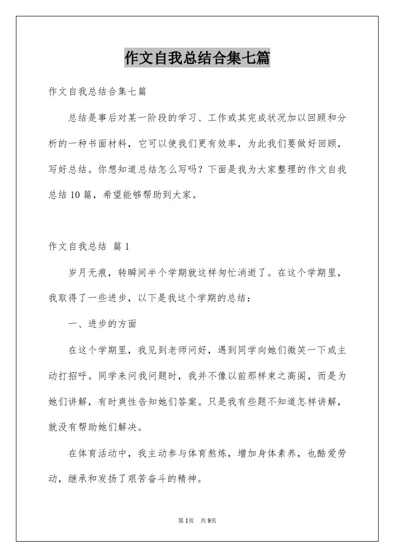 作文自我总结合集七篇