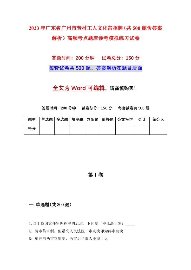 2023年广东省广州市芳村工人文化宫招聘共500题含答案解析高频考点题库参考模拟练习试卷