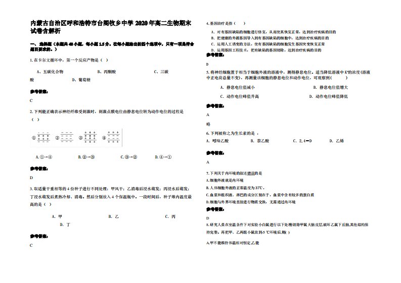 内蒙古自治区呼和浩特市台阁牧乡中学2020年高二生物期末试卷含解析