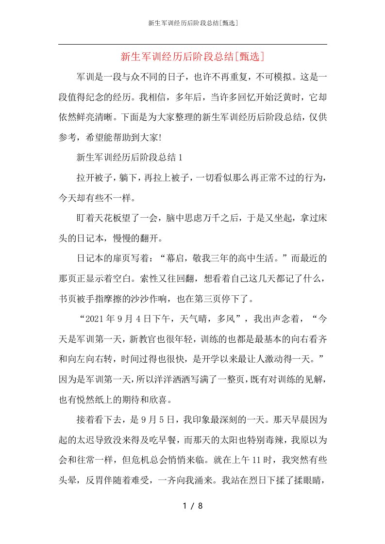 新生军训经历后阶段总结