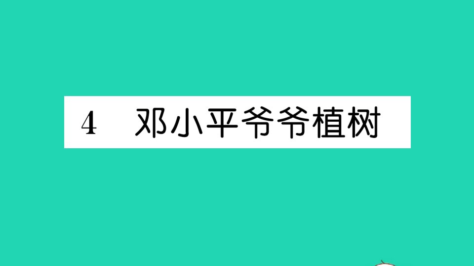 二年级语文下册课文14邓小平爷爷植树作业课件新人教版