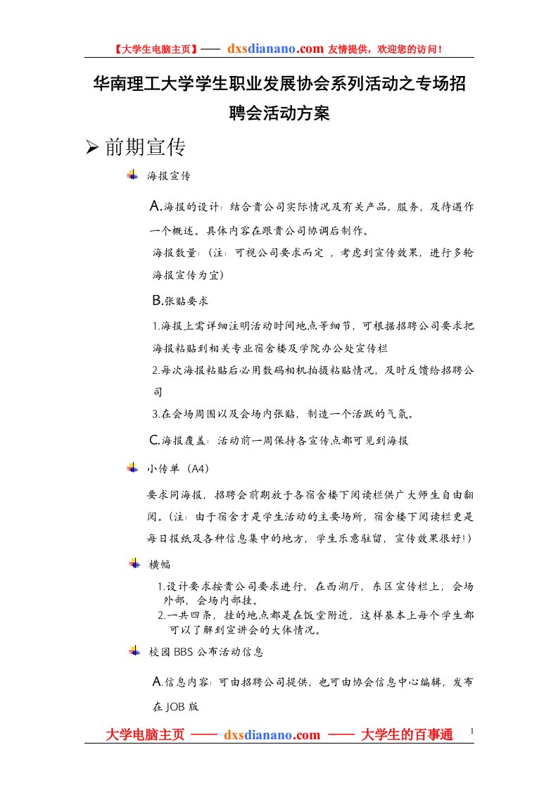 华南理工大学学生职业发展协会系列活动之专场招聘会活动方案