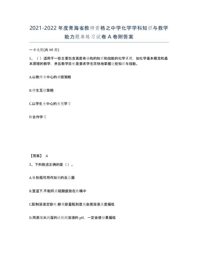 2021-2022年度青海省教师资格之中学化学学科知识与教学能力题库练习试卷A卷附答案