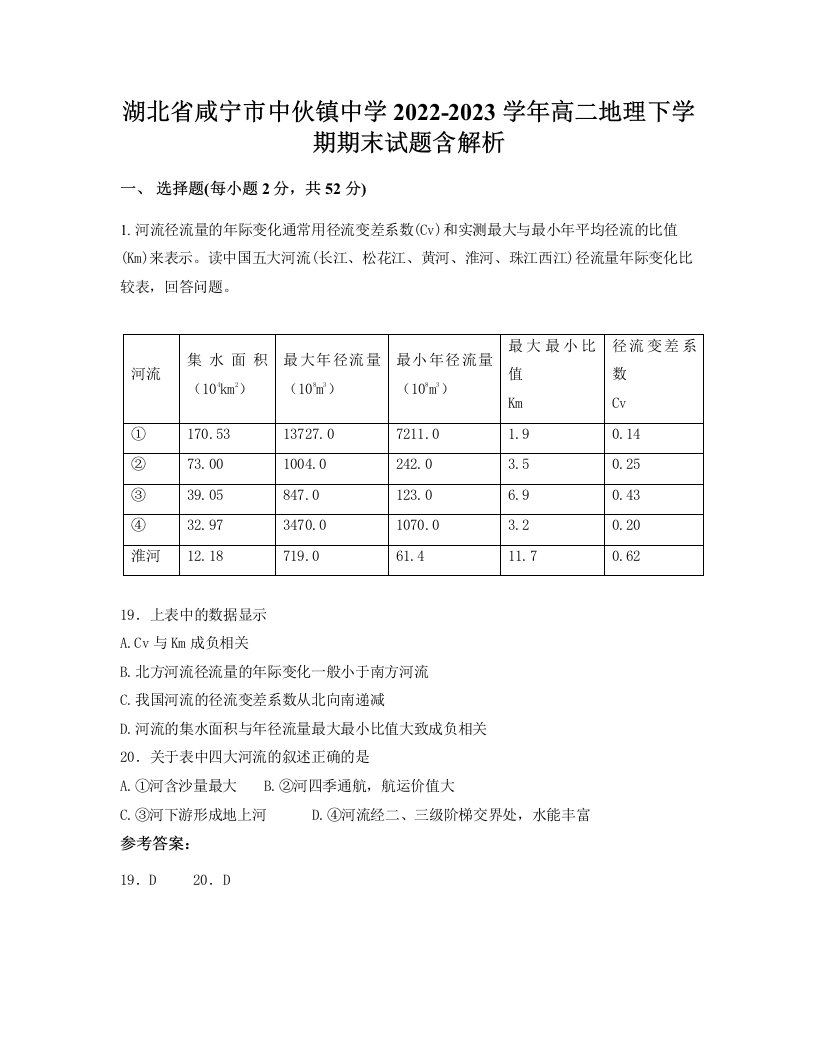 湖北省咸宁市中伙镇中学2022-2023学年高二地理下学期期末试题含解析