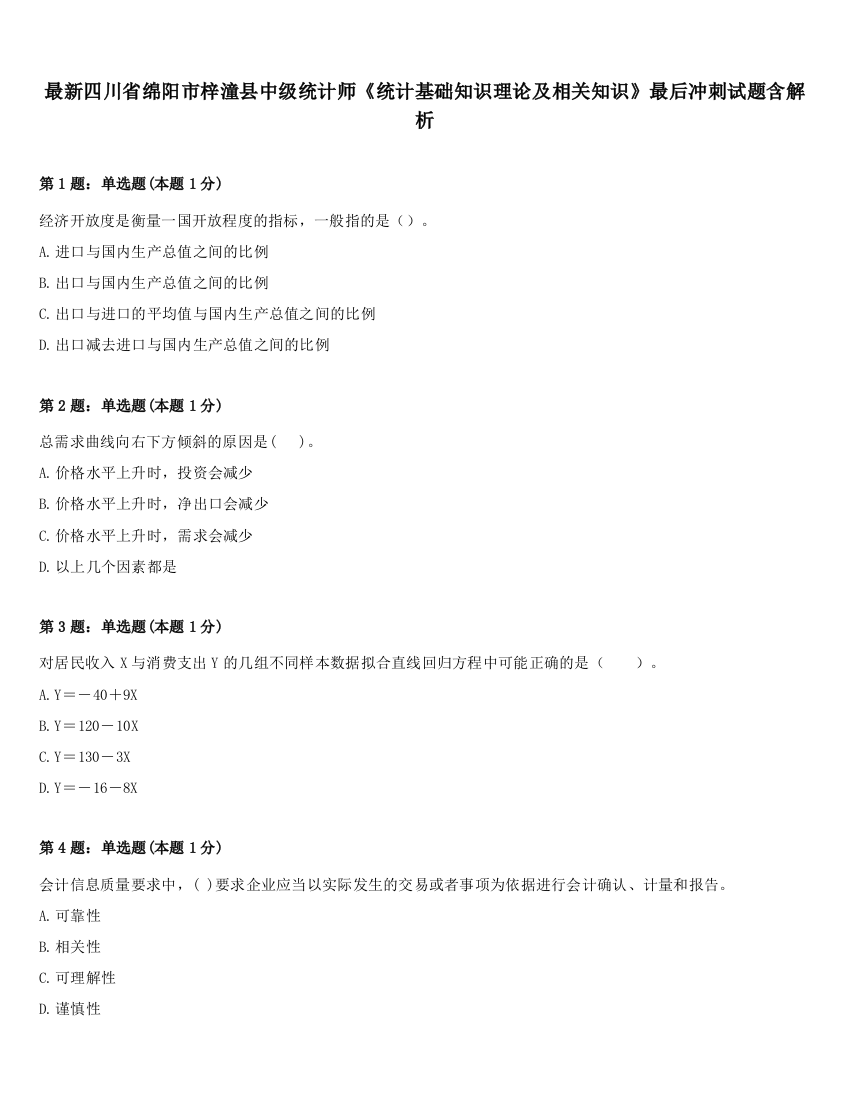 最新四川省绵阳市梓潼县中级统计师《统计基础知识理论及相关知识》最后冲刺试题含解析