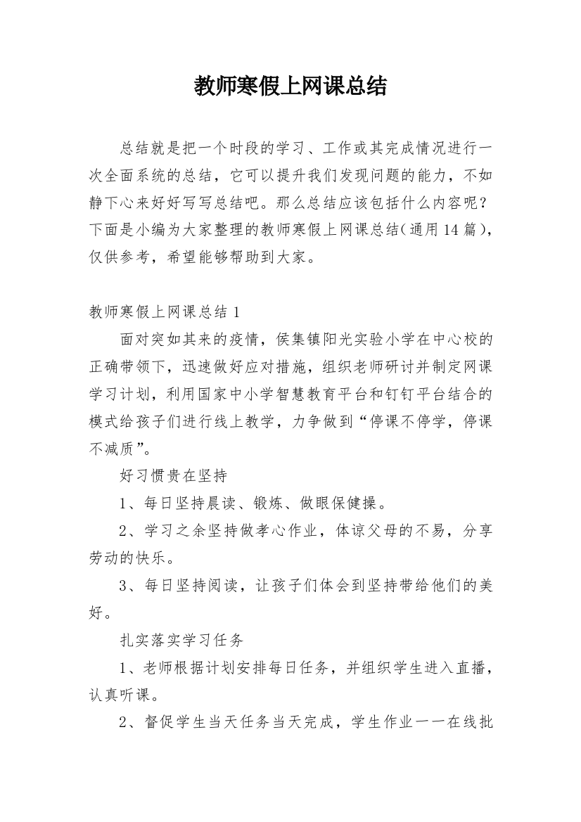 教师寒假上网课总结