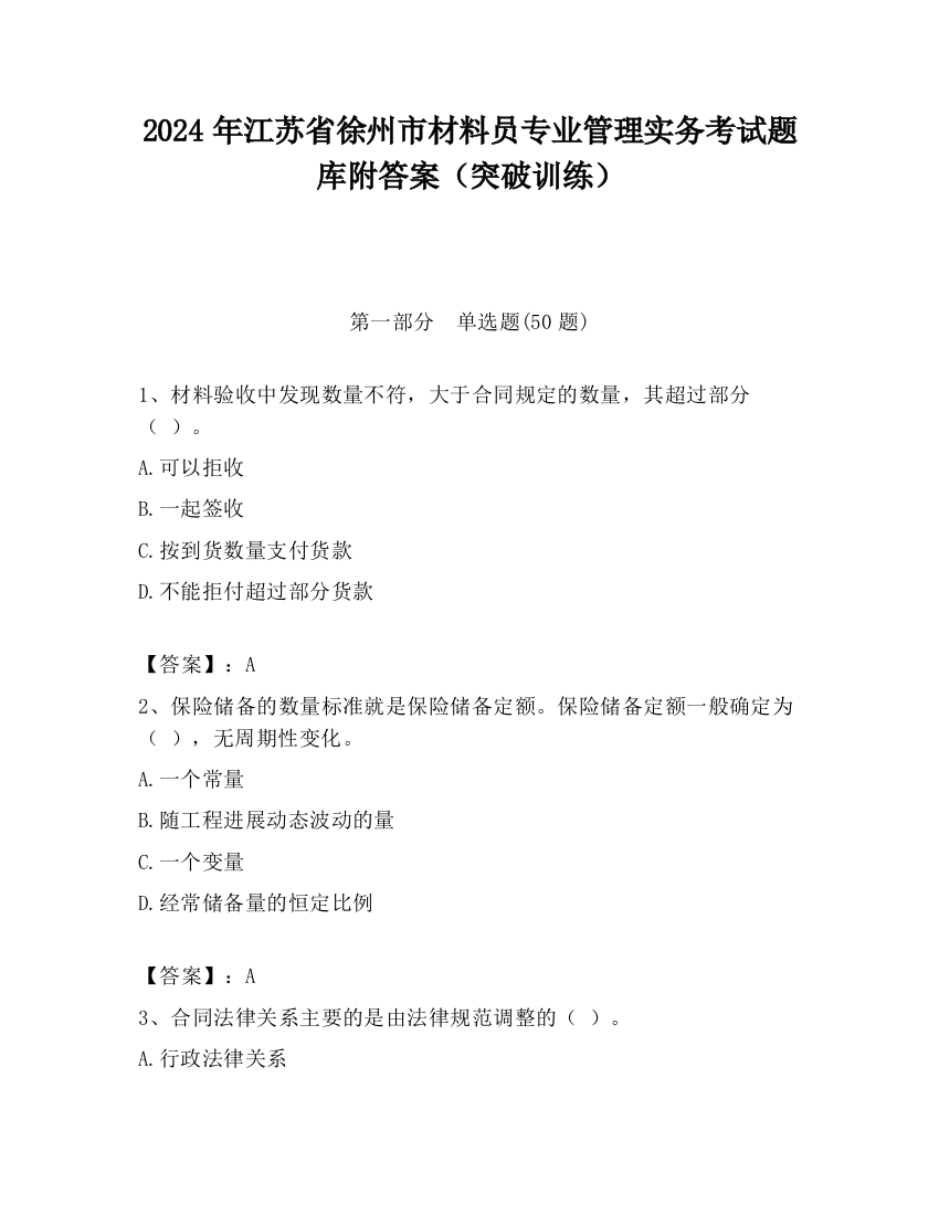 2024年江苏省徐州市材料员专业管理实务考试题库附答案（突破训练）