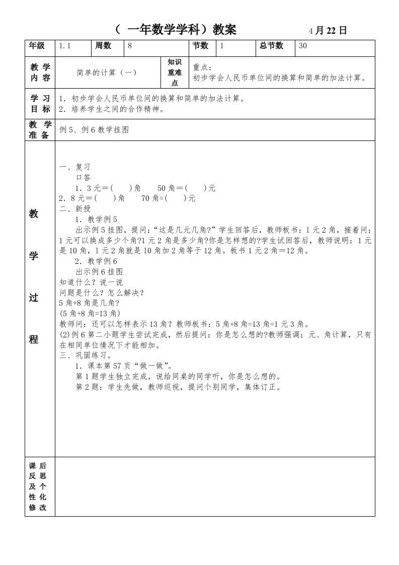 (一年数学学科)教案4月22日