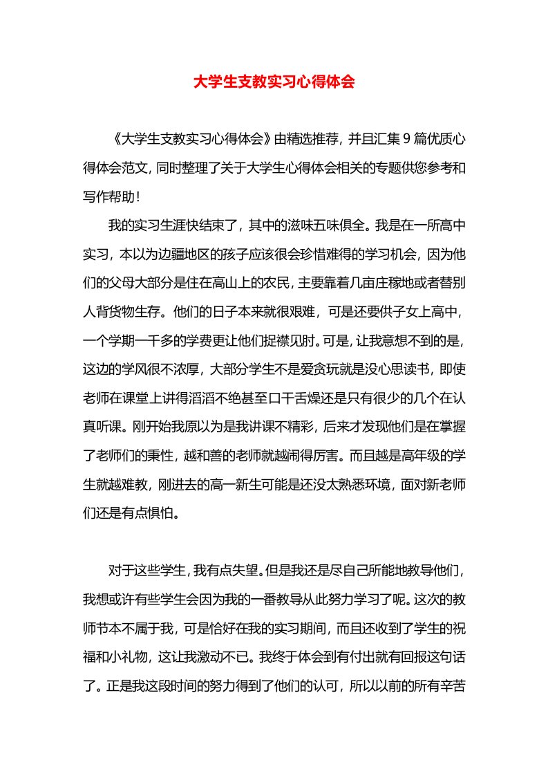 大学生支教实习心得体会