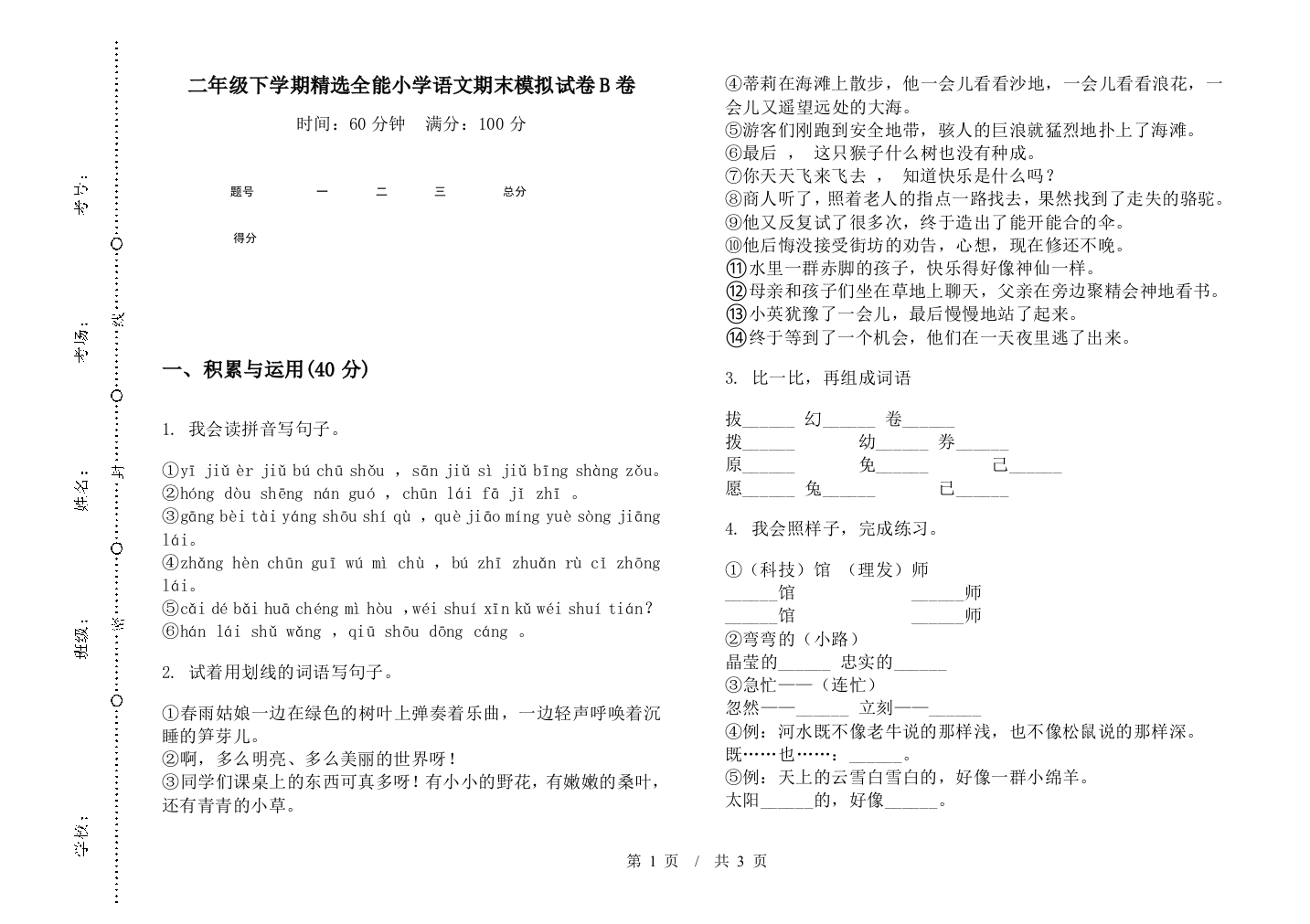 二年级下学期精选全能小学语文期末模拟试卷B卷