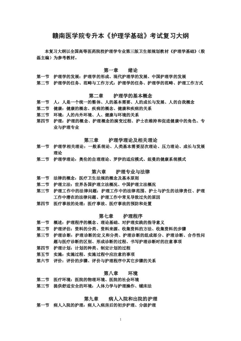 赣南医学院专升本护理学基础考试复习大纲