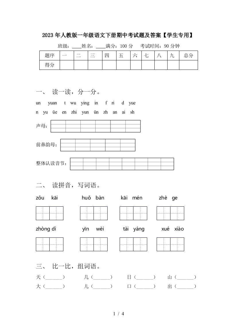 2023年人教版一年级语文下册期中考试题及答案【学生专用】