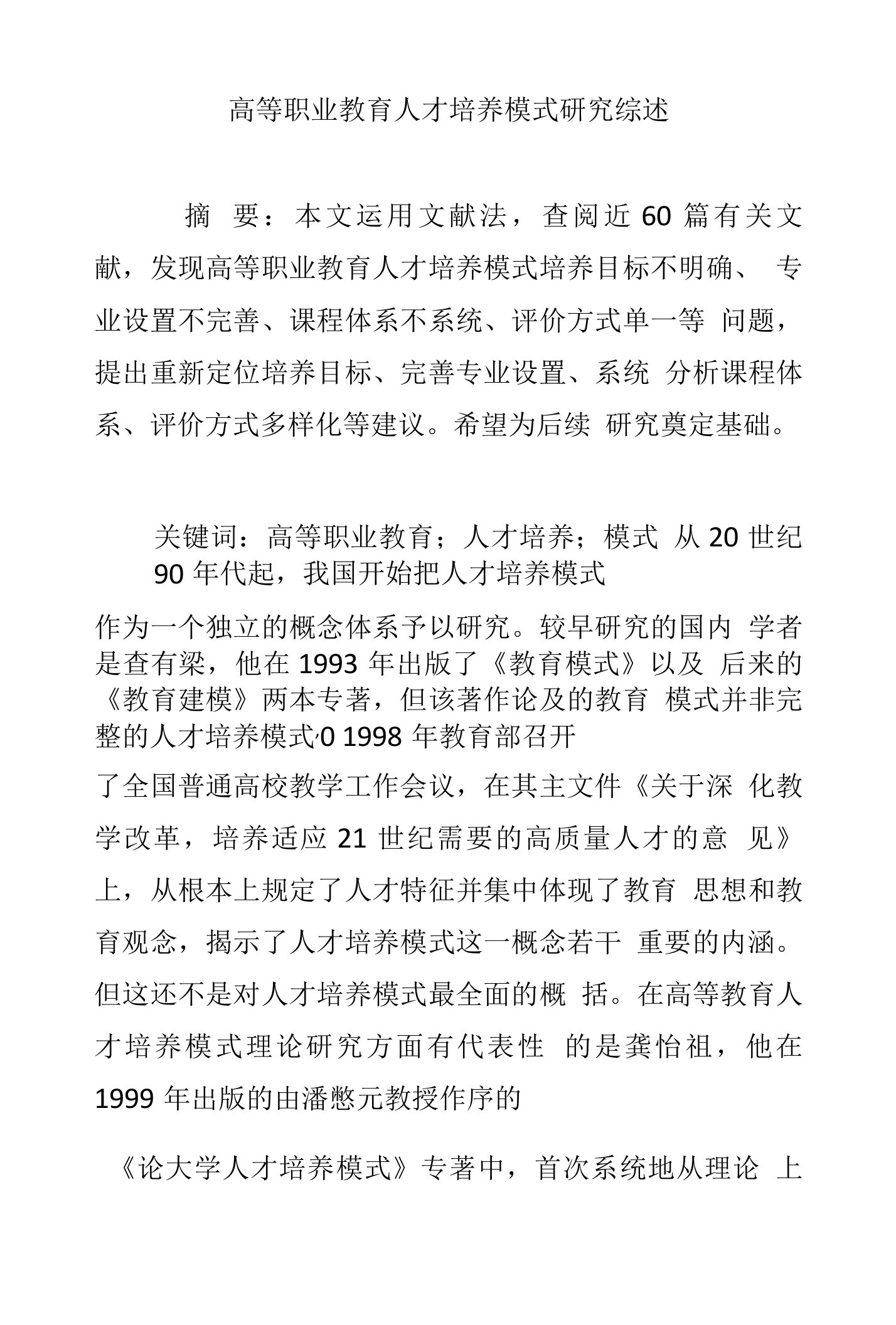 高等职业教育人才培养模式研究综述