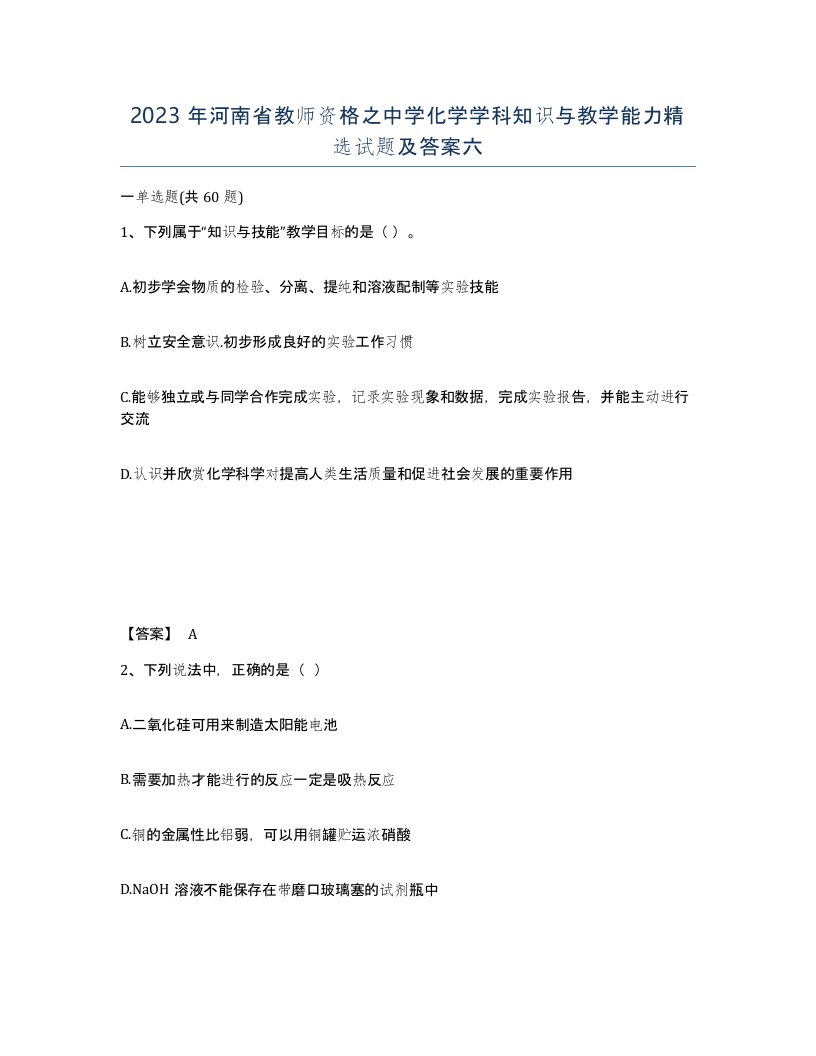 2023年河南省教师资格之中学化学学科知识与教学能力试题及答案六