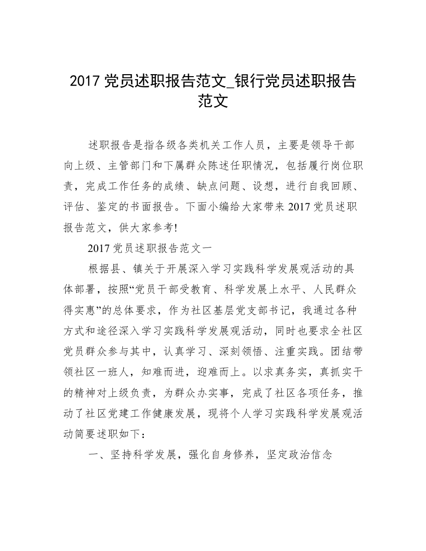 2017党员述职报告范文_银行党员述职报告范文