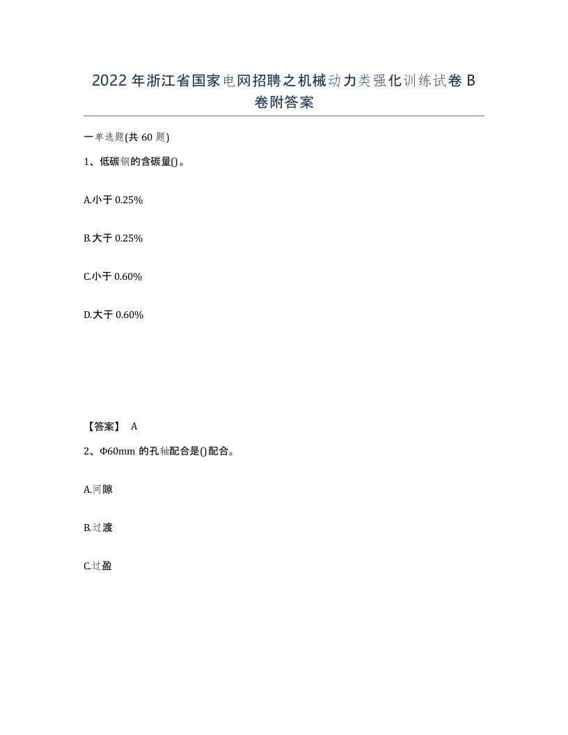 2022年浙江省国家电网招聘之机械动力类强化训练试卷B卷附答案