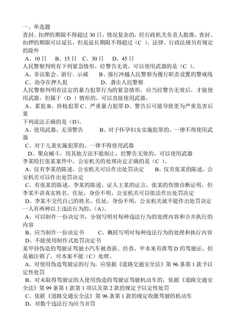 公安民警执法考试(中级)单选题