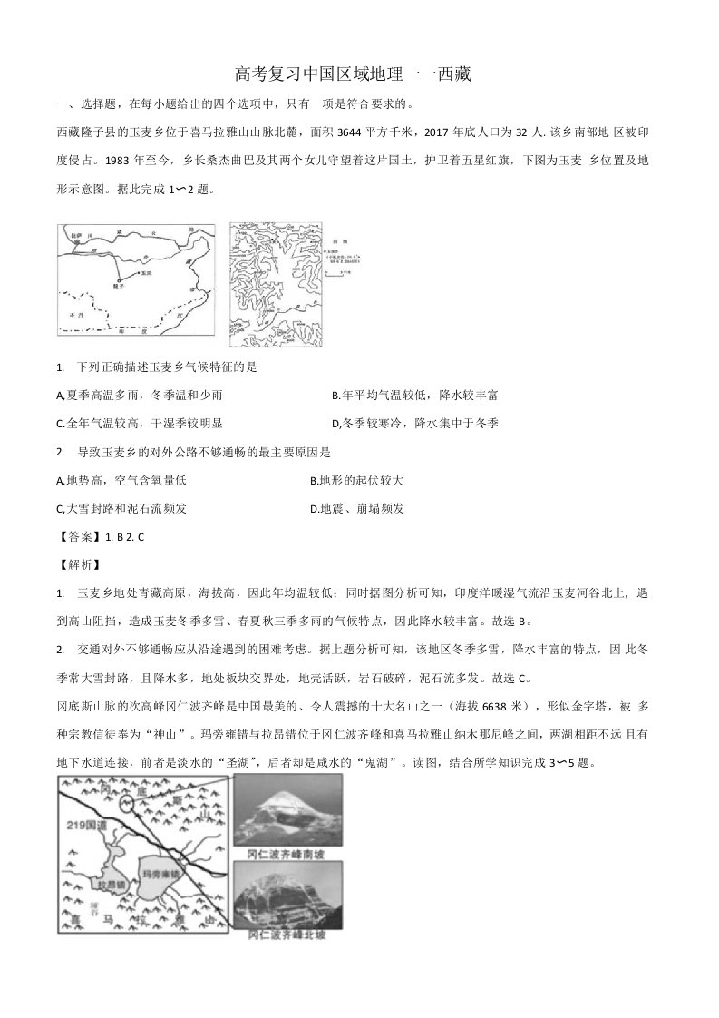 高考复习中国区域地理——西藏详解