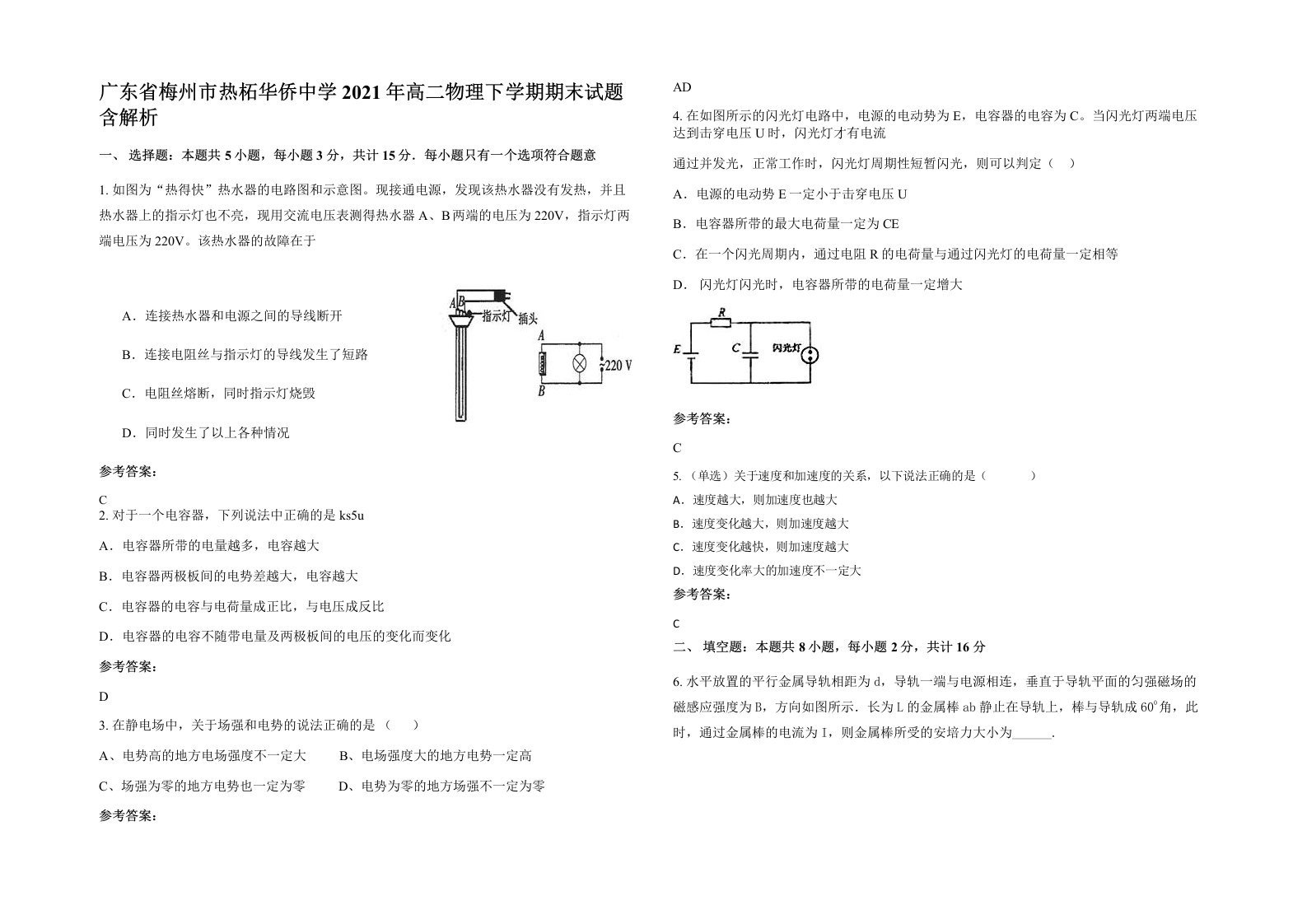 广东省梅州市热柘华侨中学2021年高二物理下学期期末试题含解析