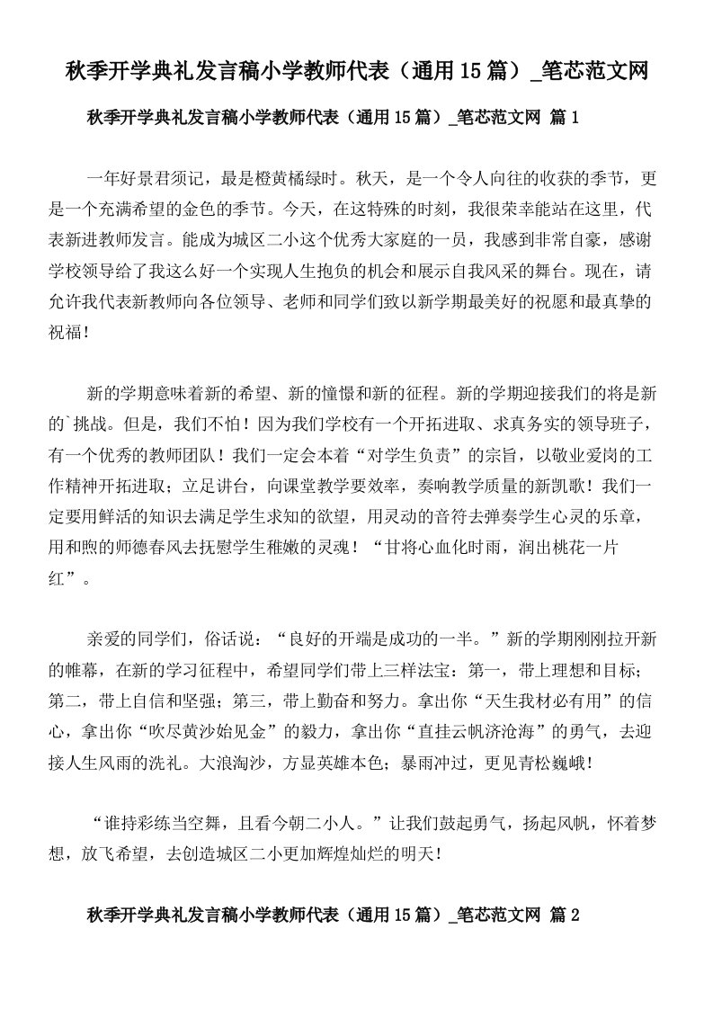 秋季开学典礼发言稿小学教师代表（通用15篇）