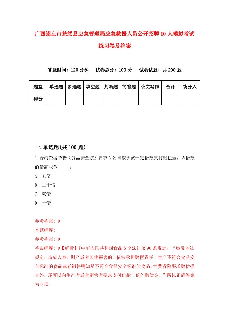 广西崇左市扶绥县应急管理局应急救援人员公开招聘10人模拟考试练习卷及答案第0期