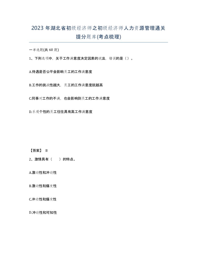 2023年湖北省初级经济师之初级经济师人力资源管理通关提分题库考点梳理