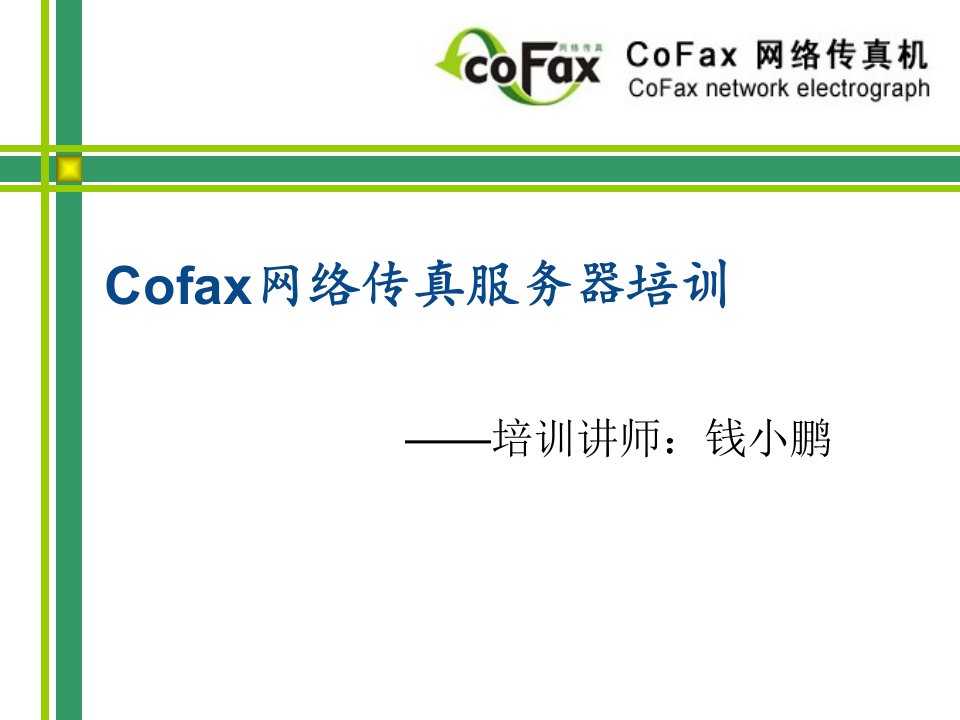 [精选]Cofax网络传真服务器培训