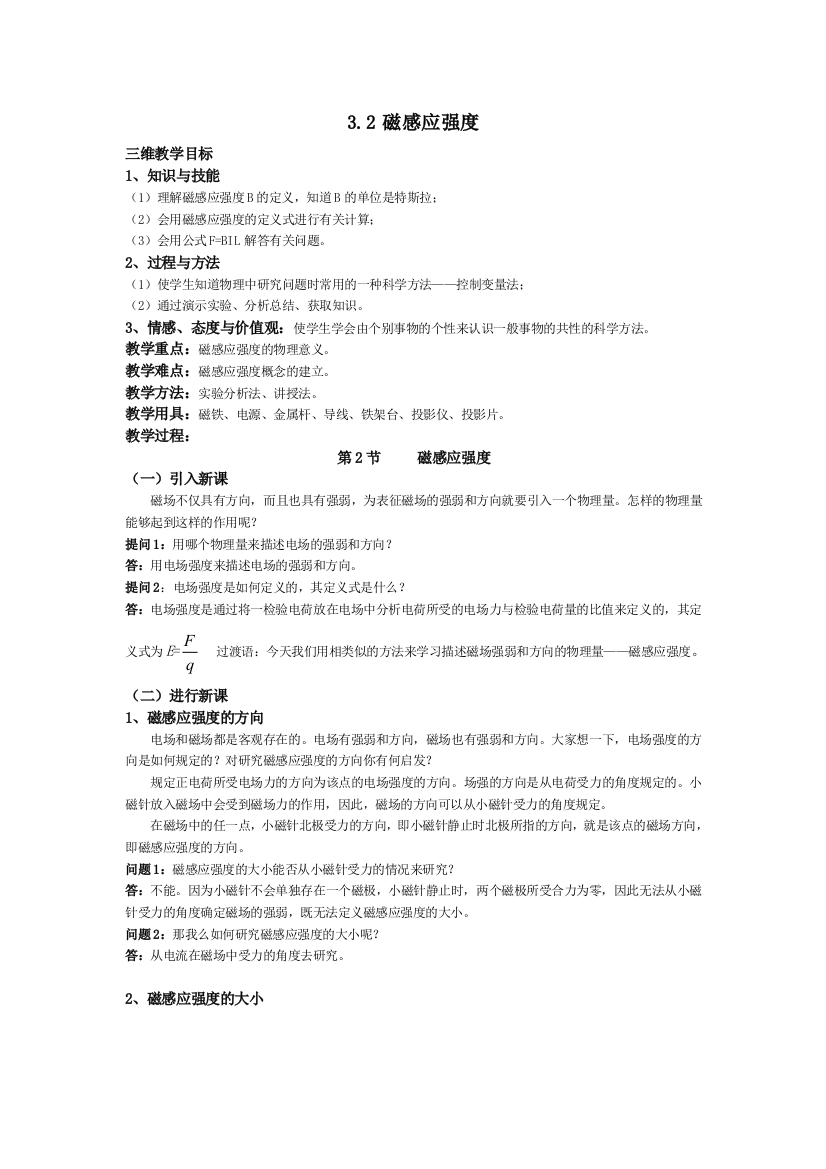 新课标人民教育出版31选修三2磁感应强度教案1