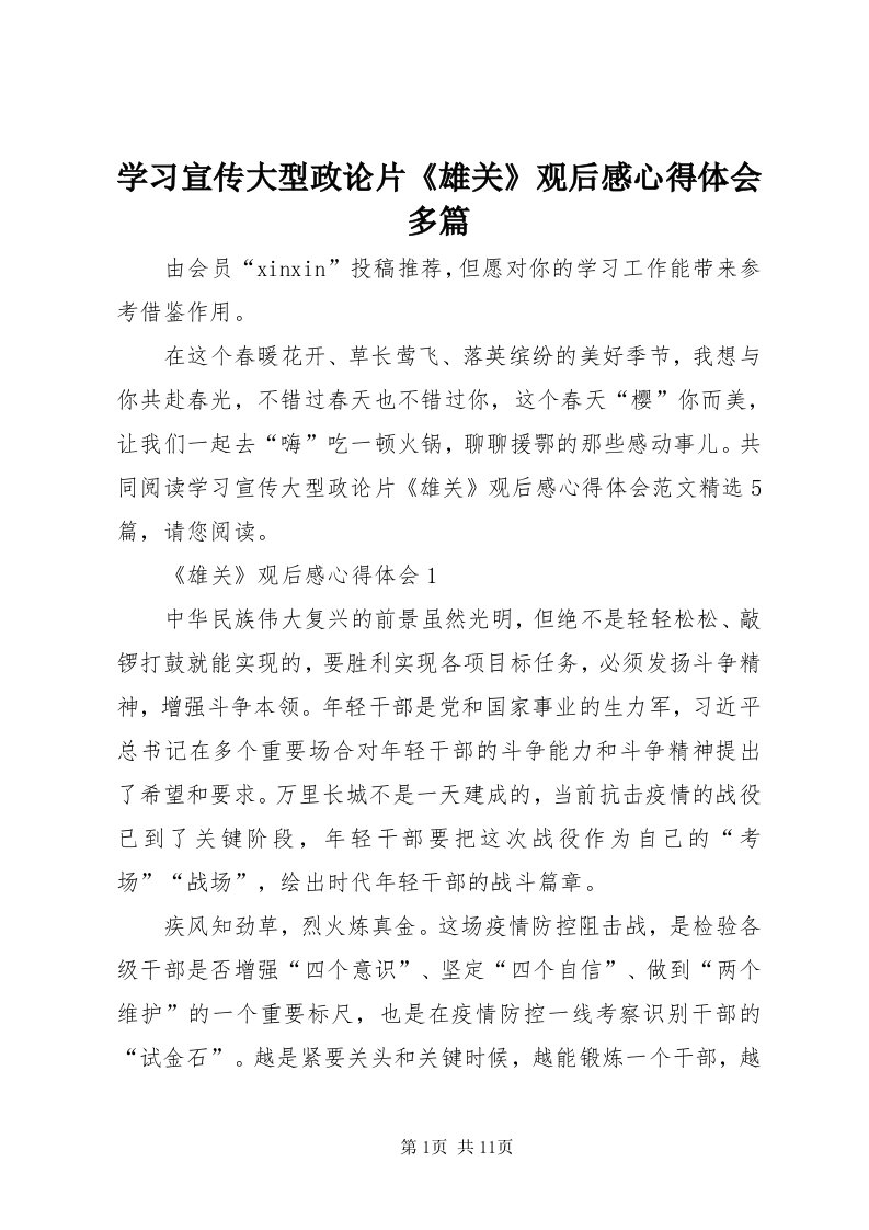 7学习宣传大型政论片《雄关》观后感心得体会多篇