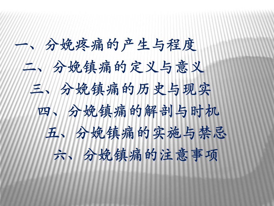 分娩镇痛的现状和临床应用汇总课件