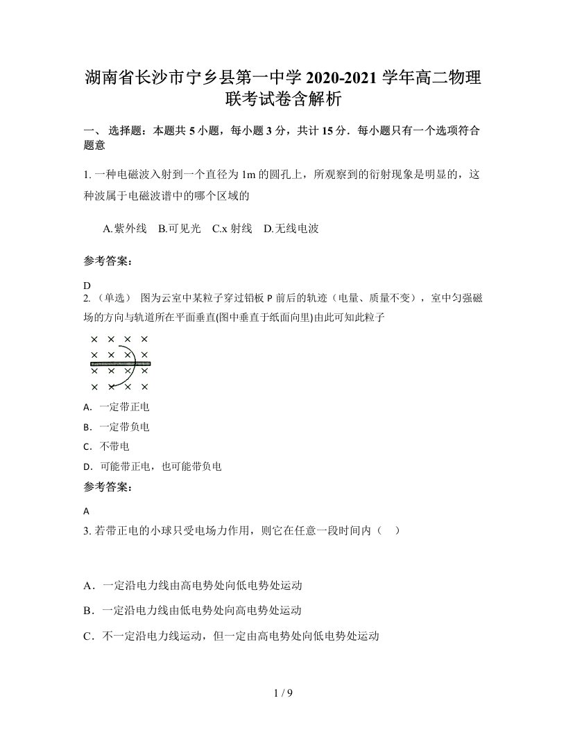 湖南省长沙市宁乡县第一中学2020-2021学年高二物理联考试卷含解析