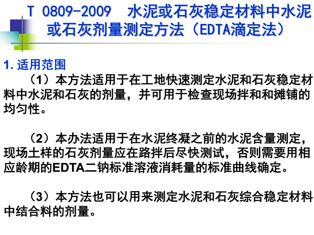 水泥或石灰稳定材料中水泥或石灰剂量测定方法(EDTA滴定法)专题培训课件