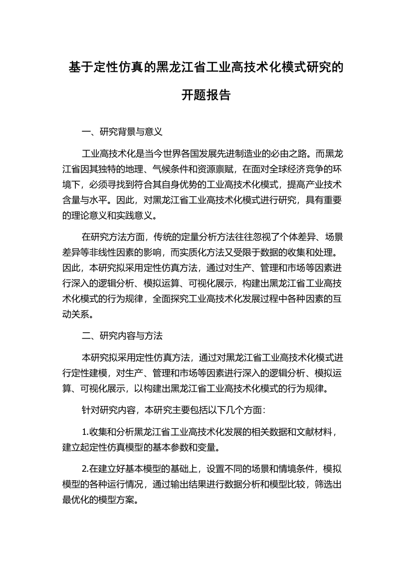 基于定性仿真的黑龙江省工业高技术化模式研究的开题报告