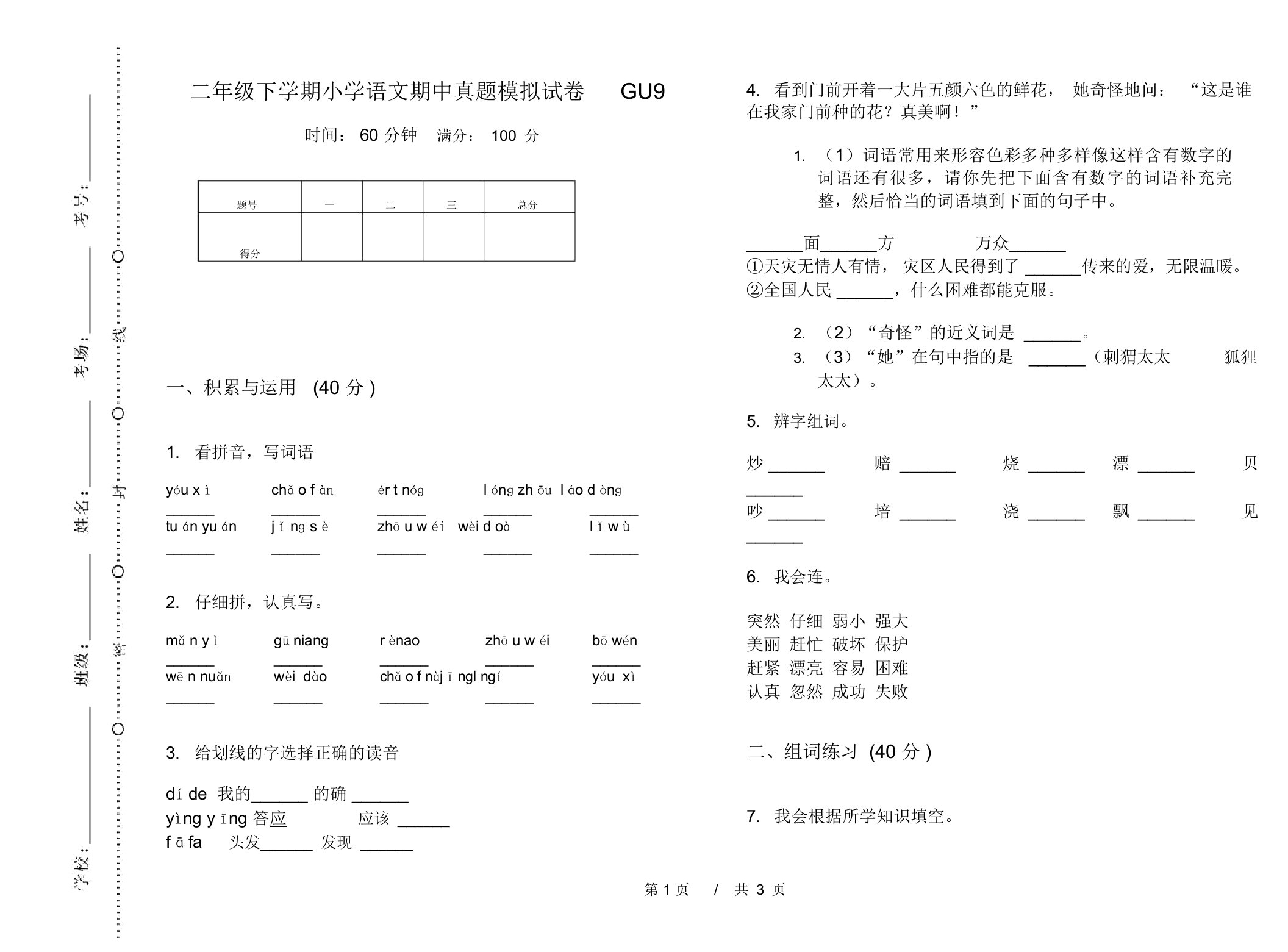 二年级下学期小学语文期中真题模拟试卷GU9