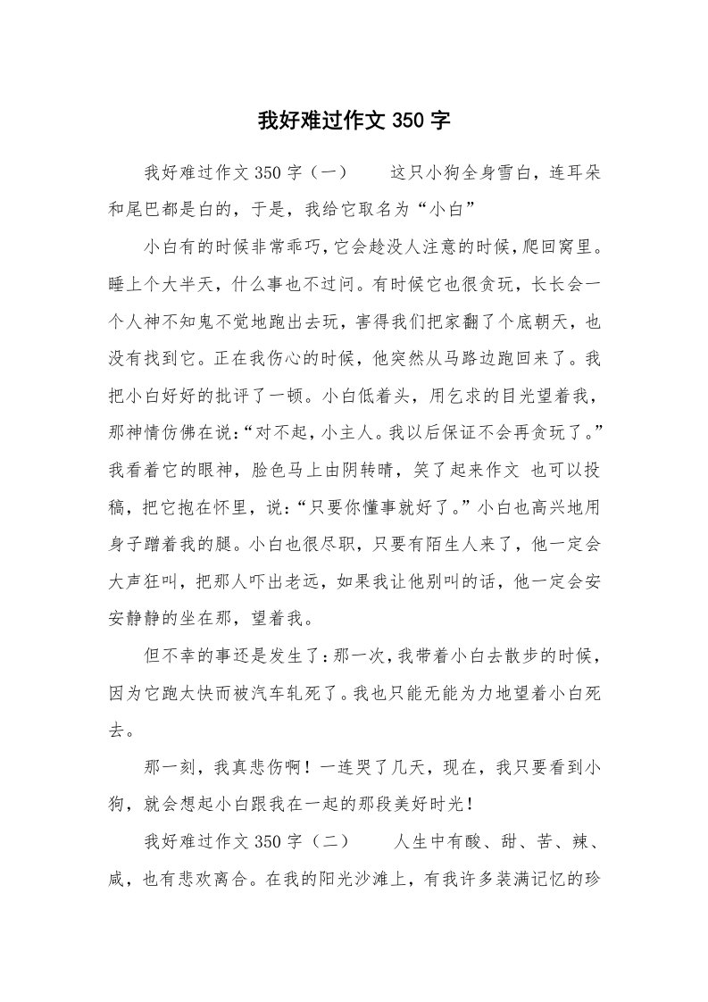 我好难过作文350字