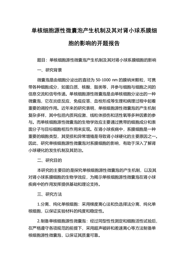 单核细胞源性微囊泡产生机制及其对肾小球系膜细胞的影响的开题报告