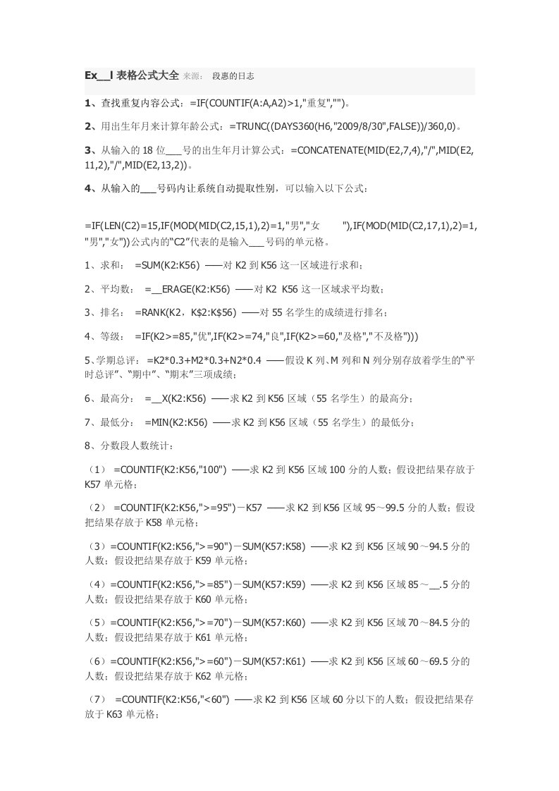 Excel表格公式大全来源