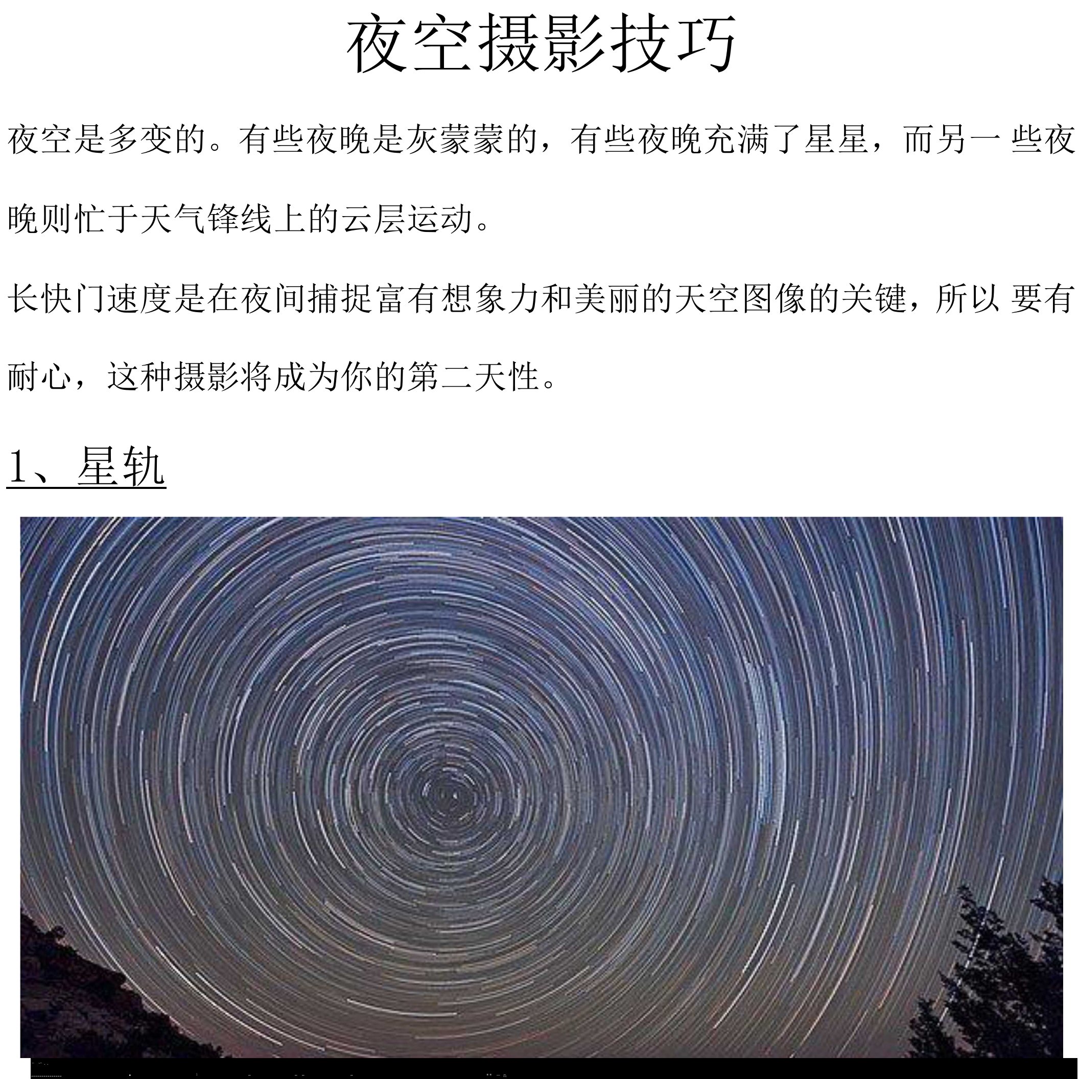 夜空摄影技巧1