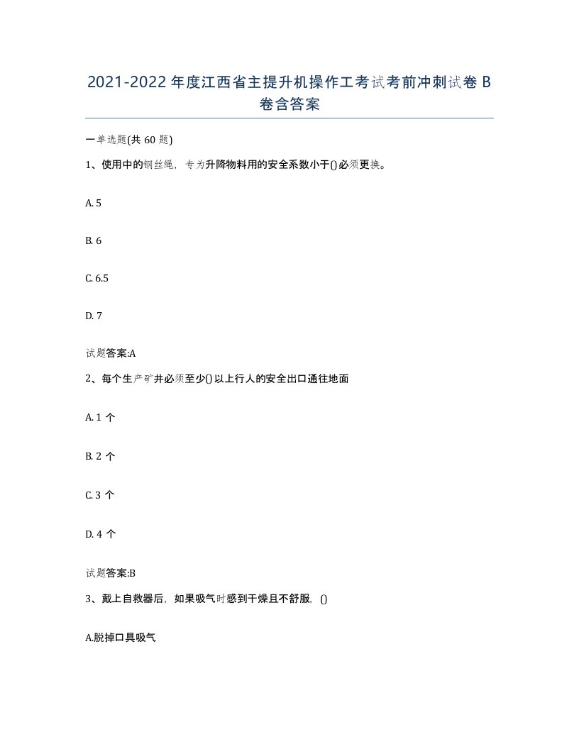 20212022年度江西省主提升机操作工考试考前冲刺试卷B卷含答案