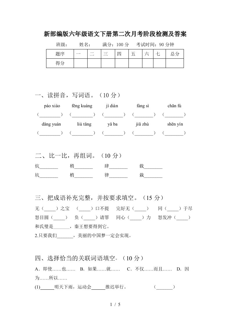 新部编版六年级语文下册第二次月考阶段检测及答案