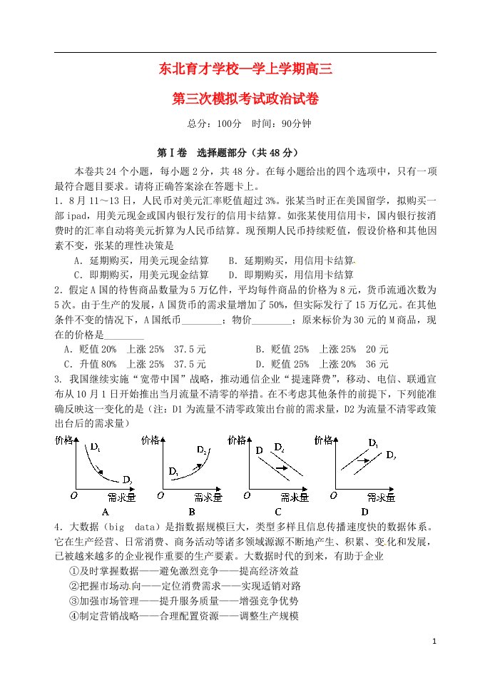 辽宁省沈阳市东北育才学校高三政治上学期第三次模拟考试试题