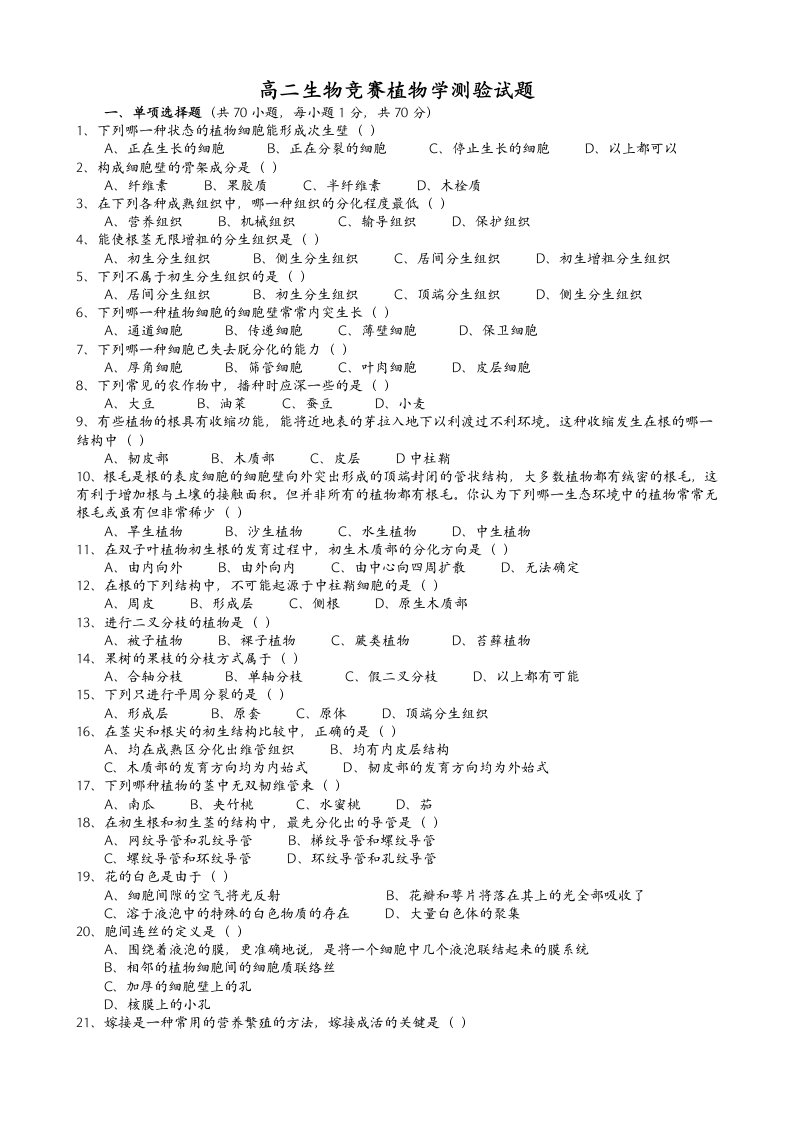 高二生物竞赛植物学测验试题及答案