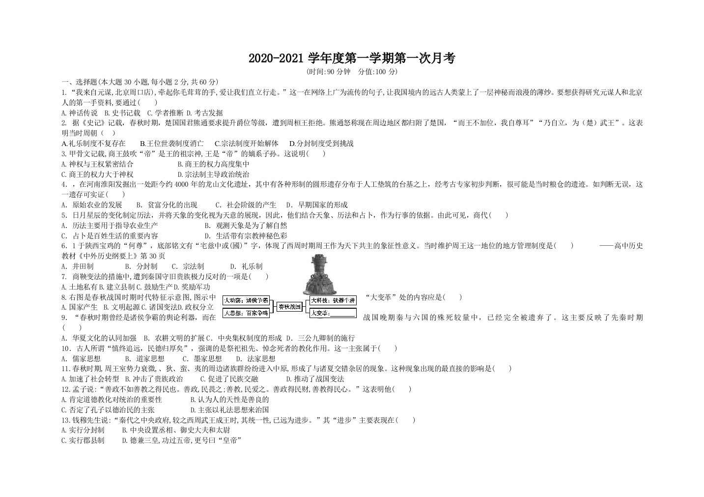 吉林省大安市第六中学2021-2022学年高一上学期第一次月考历史试题